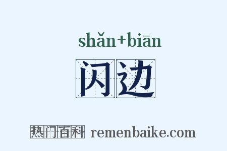 闪边是什么意思的图片